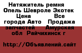 Натяжитель ремня GM Опель,Шевроле Экотек › Цена ­ 1 000 - Все города Авто » Продажа запчастей   . Амурская обл.,Райчихинск г.